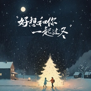 好想和你一起过冬 - Single