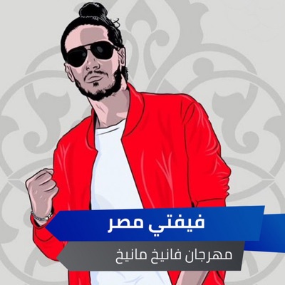 مهرجان فانيخ مانيخ - Single
