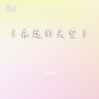永远的天空 - Single - Anonymous