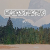 江南烟雨淋不到塞北的胡杨 - Single - 鱼儿七