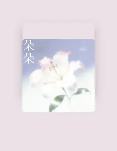 Listen to 项睿娴, watch music videos, read bio, see tour dates & more!