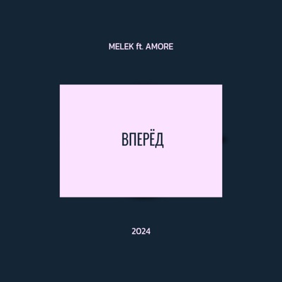 Вперёд (feat. Amore) - Single