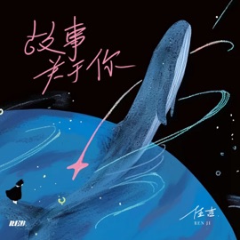 故事关于你 RE-D & 任吉