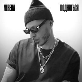 Подняться Nebera