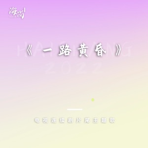 电视连续剧《一路黄昏》片尾主题歌 - Single