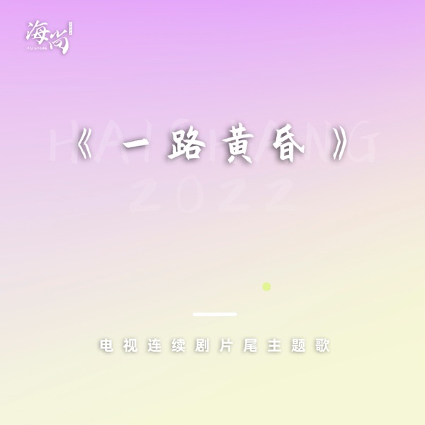 电视连续剧《一路黄昏》片尾主题歌 - Single