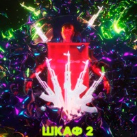 Шкаф 2 - Single - Lil March