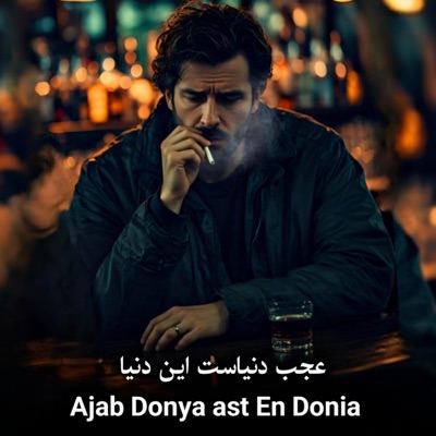 afg music - Ajab Donya Ast en Donya عجب دنیاست این دنیا