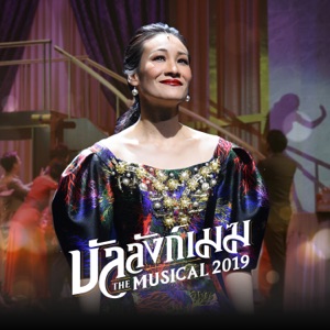 บัลลังก์เมฆ (เพลงประกอบละครเวที 