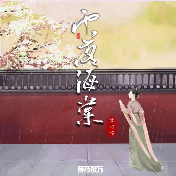 雨落海棠 - Single