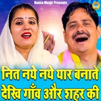 Nit Naye Naye Yaar Banate Dekhi Gaon Aur Shehar Ki - Single - Nisha Jangid & Sunder Jinai
