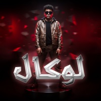 لوكال - Single - LPOP & L-3BADY