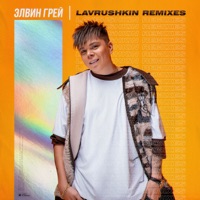Lavrushkin Remix - EP - Элвин Грей