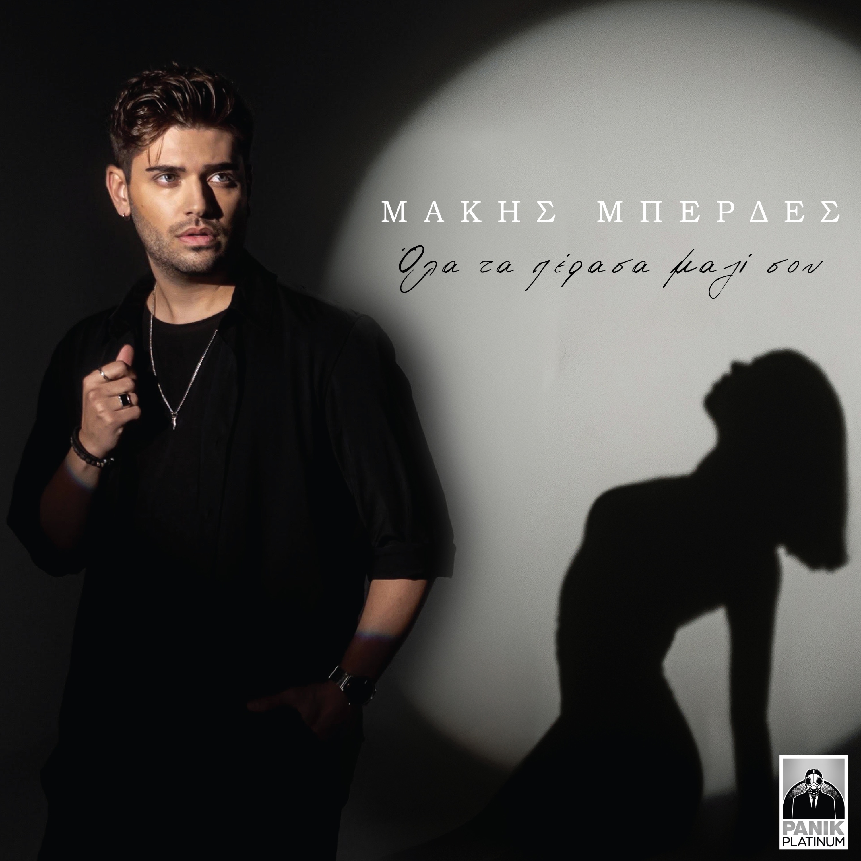 Ola Ta Perasa Mazi Sou - Single