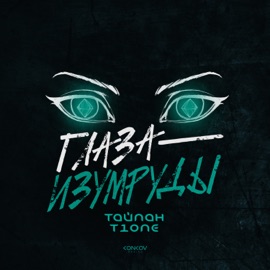 Глаза-изумруды Тайпан & T1One