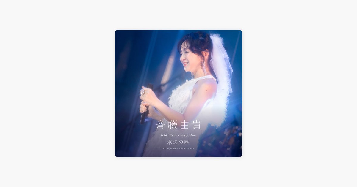 斉藤由貴/40th Anniversary Tour\"\"水辺の扉\"\"DVD 斉藤由貴/ 40th Anniversary Tour “水辺の扉”～Single Best Collection