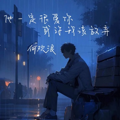 他一定很爱你 或许我该放弃 - Single