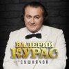 Курас, Валерий - Сушнячок