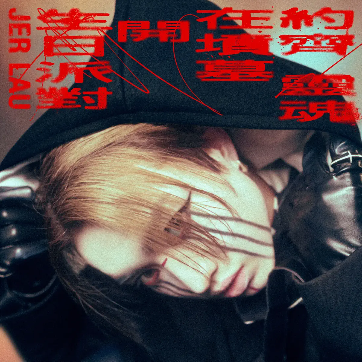 柳應廷 - 約齊靈魂在墳墓開生日派對 - Single (2024) [iTunes Plus AAC M4A]-新房子