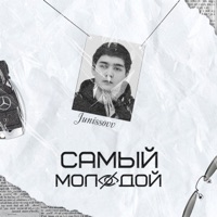 Самый Молодой - Single - Junissovv