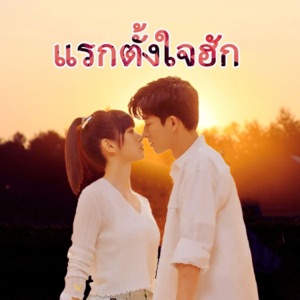 แรกตั้งใจฮัก