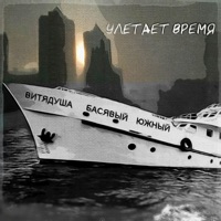 Улетает время - Single - ВитяДуша, Басявый & Южный