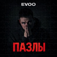 Пазлы - Single - EVOO