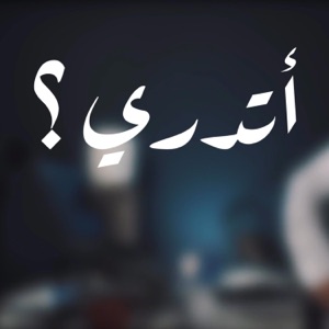 أتدري من يزيل الهم ؟  عبدالله الجارالله  - Single