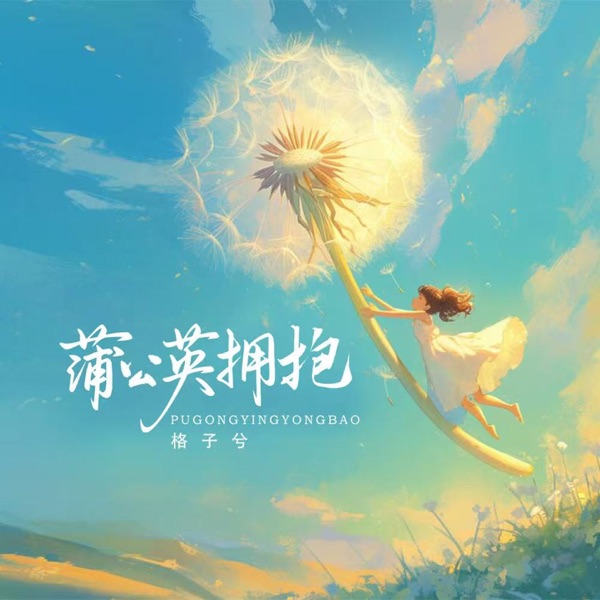 蒲公英拥抱 - Single