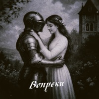 вопреки - Single - тринадцать карат