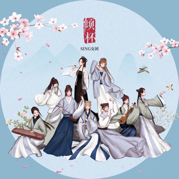 倾杯 - Single