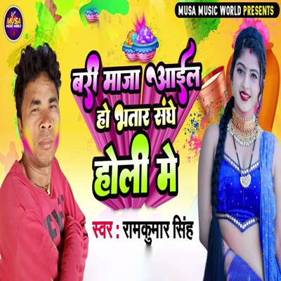 Bari Maja Ail Ho Bhatar Sanghe Holi Me - Single