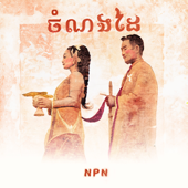 ចំណងដៃ song art