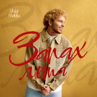 Запах лета - Single - Илья Никко