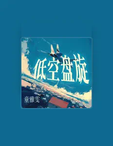 Écoutez 童雅雯, regardez des vidéoclips, lisez la biographie, consultez les dates de tournée et plus encore !