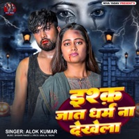 Ishq Jaat Dharm Na Dekhela - Single - Alok Kumar