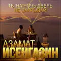 Ты на ночь дверь не закрывай