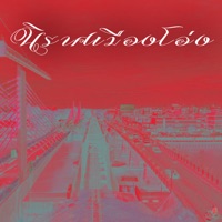 นิราศเมืองโอ่ง (feat. THE SARUN) - Single - Soloist