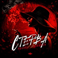 Стерва - Single - FONARI & Minorza