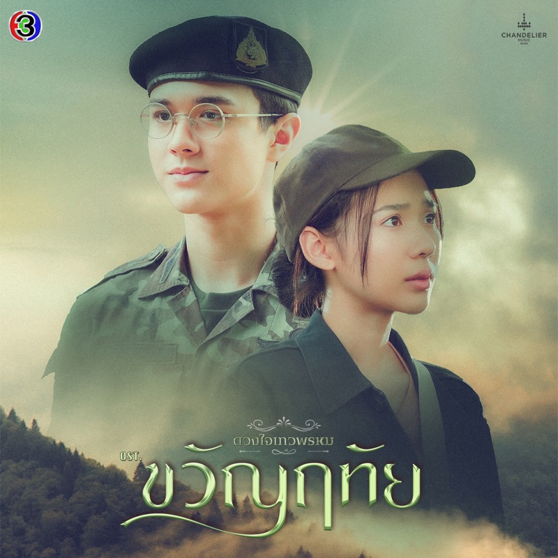 อย่าปล่อยมือ (Original Soundtrack From "ขวัญฤทัย") - Single