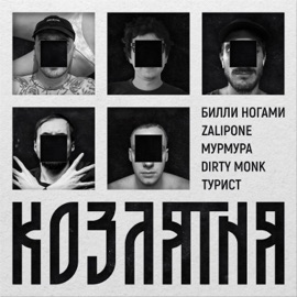 Козлятня Билли Ногами, Zalipone, Мурмура, Dirty Monk & Турист