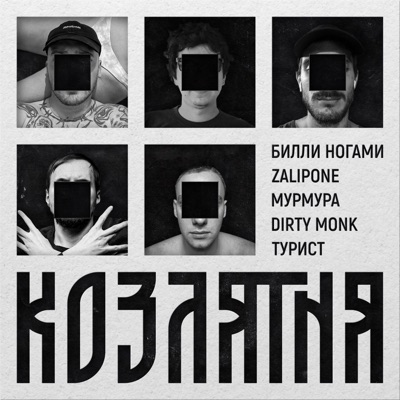 Козлятня - Single