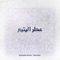 Itro Al yatim (feat. Mostafa Akmal & Mawal Lotfi) - Recham lyrics