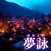 夢詠(ゆめよみ)