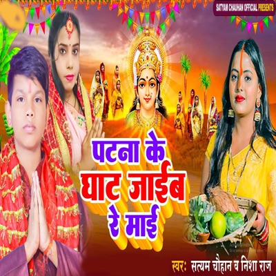 Patna Ke Ghat Jaeb Re Mai - Single