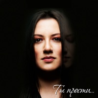 Ты прости - Single - Светлана Ларионова