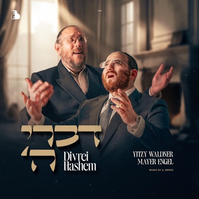 דברי ה׳ - Single