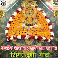 Janmdin Aayo Khatu Wale Shyam Baba Ro - Single - Isha Bhati