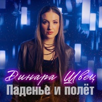 Паденье и полет - Single - Динара Швец