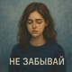 Не забывай Single
